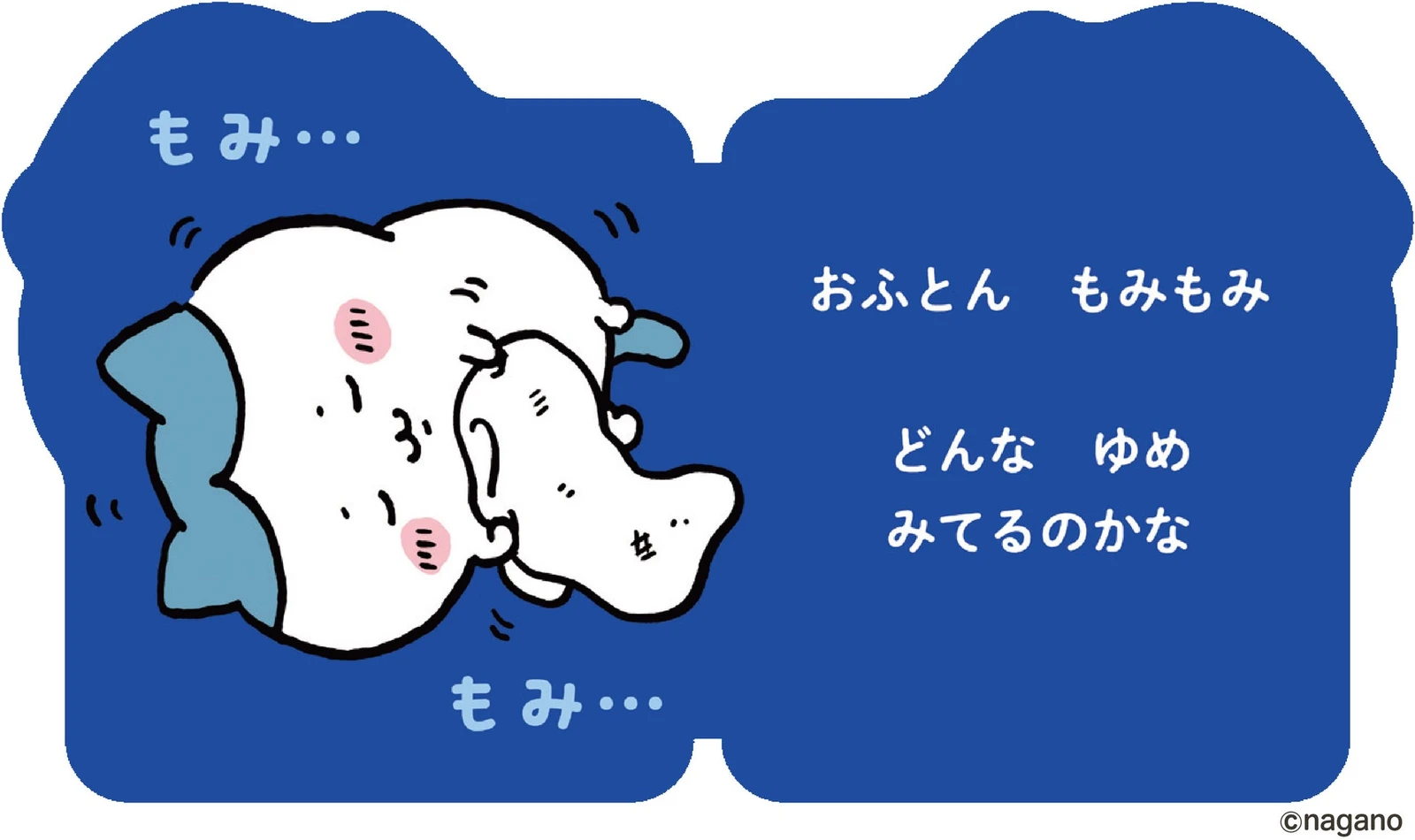 「おやすみ！ ハチワレ」の出版社公開紙面。濃い青の背景に、ふとんを抱く姿が描かれています。