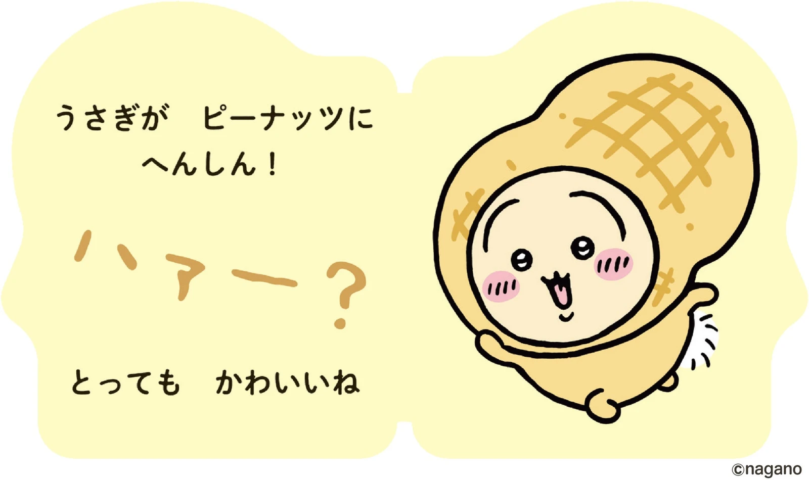 「へんしん！ うさぎ」の出版社公開紙面。ピーナッツ姿への変身を描いた1場面です。